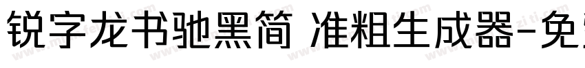 锐字龙书驰黑简 准粗生成器字体转换